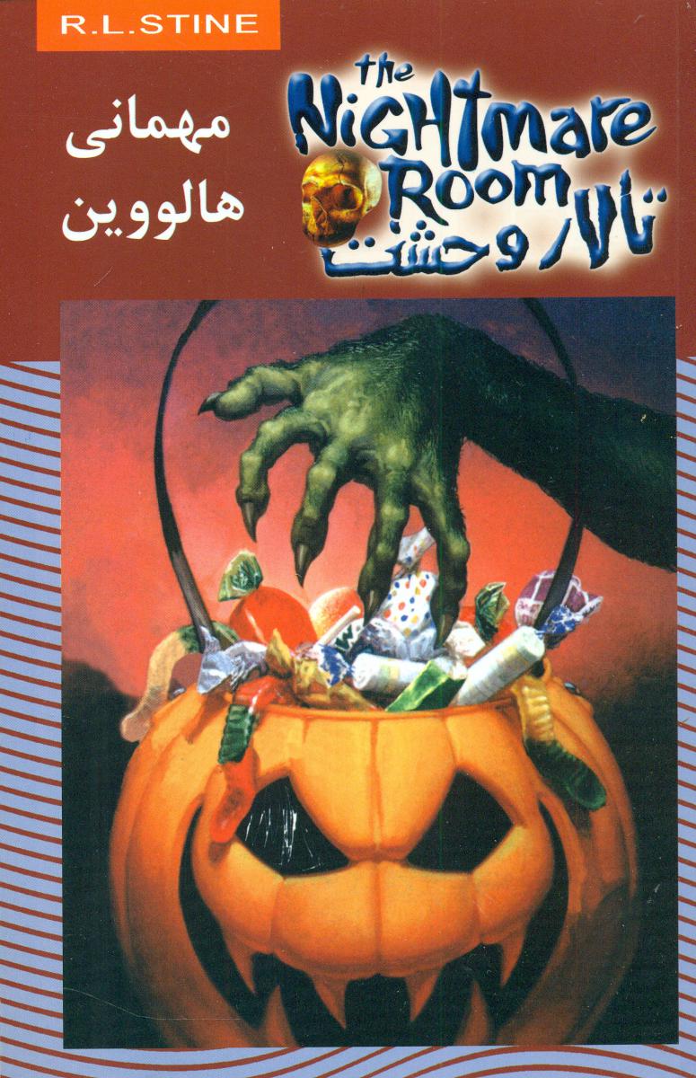 تالار وحشت 10_مهمانی هالوین/ویدا