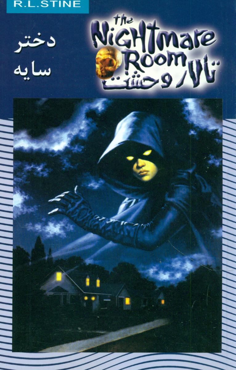 تالار وحشت 8_دختر سایه/ویدا