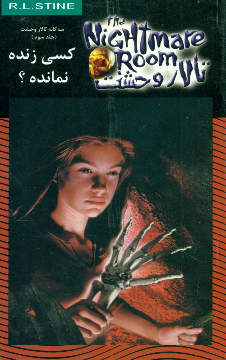 تالار وحشت 15_کسی زنده نمانده؟/ویدا