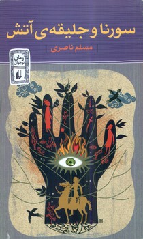 رمان نوجوان _ سورنا و جلیقه آتش/افق