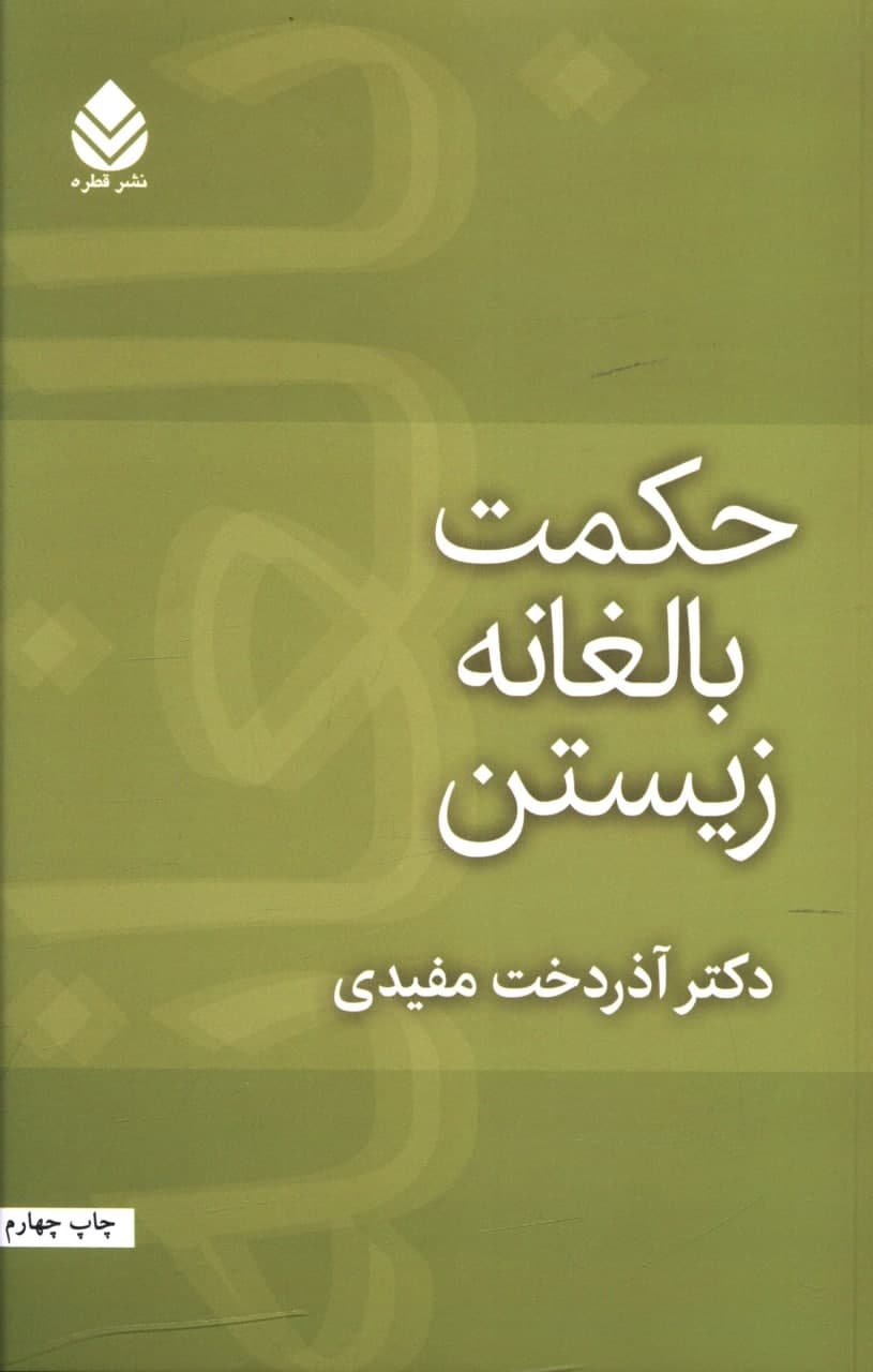 حکمت بالغانه زیستن/قطره