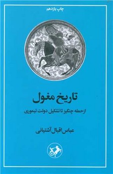 تاریخ فتوحات مغول/امیرکبیر