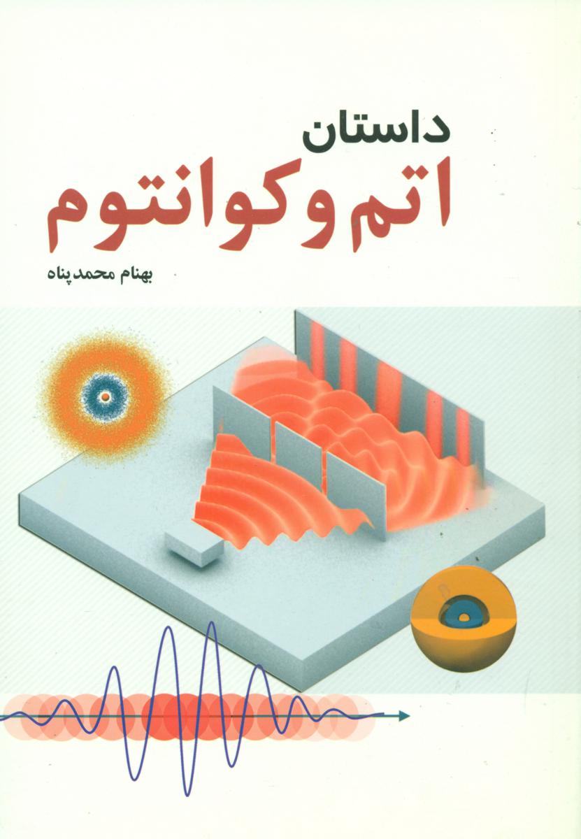 داستان اتم و کوانتوم/سبزان