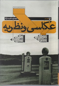 عکاسی و نظریه/سوره مهر