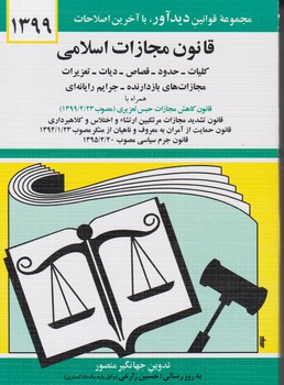 قانون مجازات اسلامی 1404/دیدار