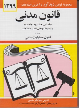 قانون مدنی 1404/دوران