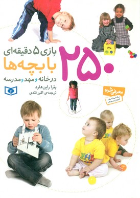 250 بازی 5 دقیقه ای با بچه ها/قدیانی