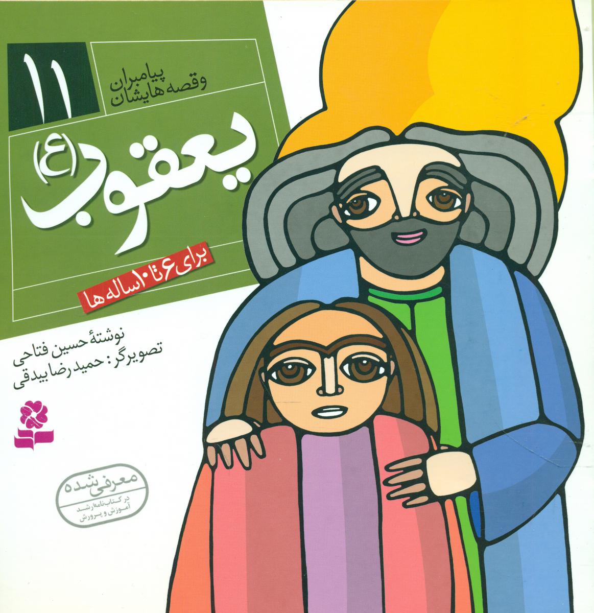 پیامبران و قصه هایشان 11_یعقوب/قدیانی