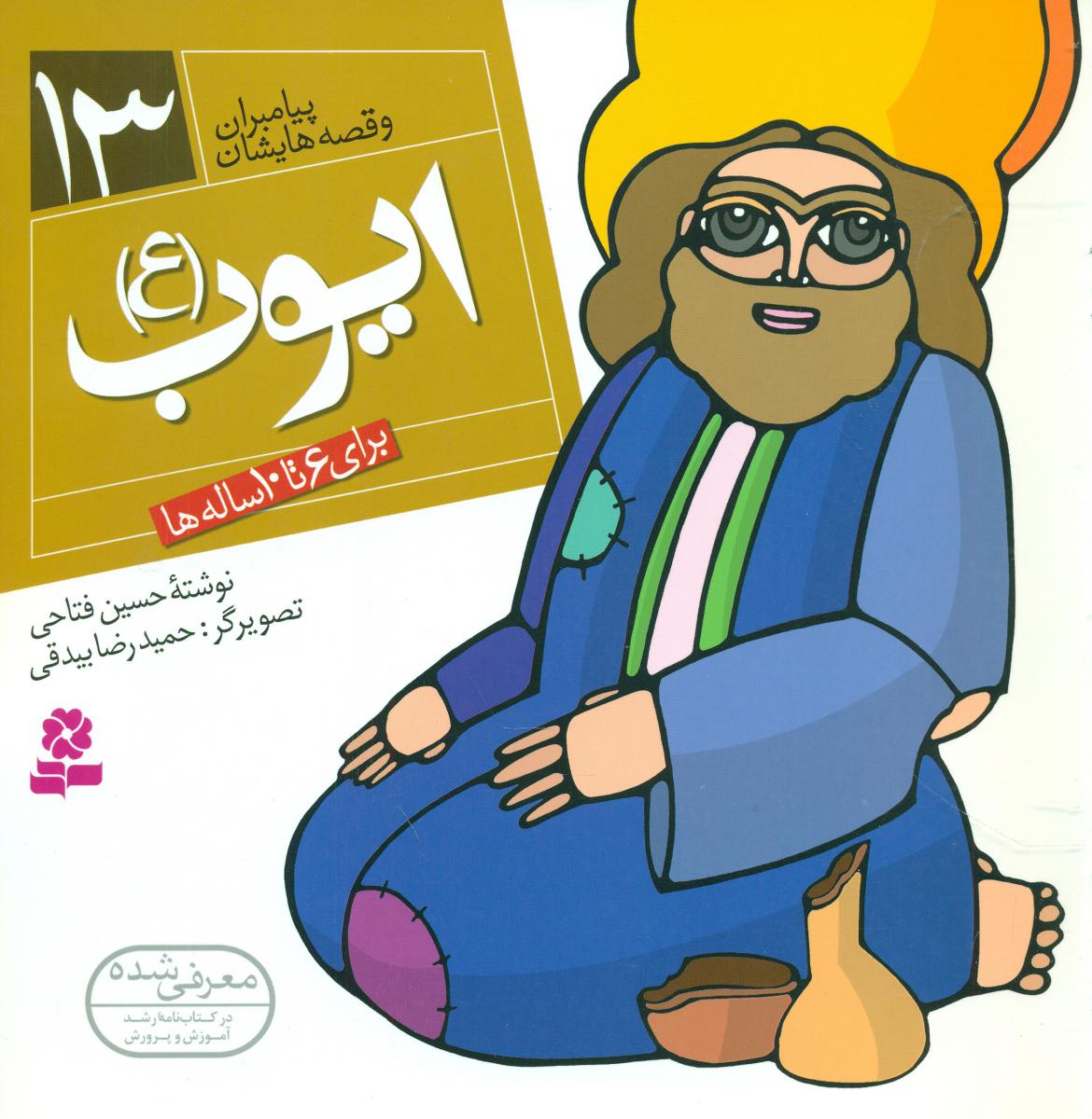 پیامبران و قصه هایشان 13_ایوب/قدیانی