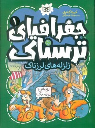 جغرافیای ترسناک 1_ زلزله های لرزناک/قدیانی