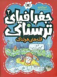 جغرافیای ترسناک 2_ قله های هولناک/قدیانی