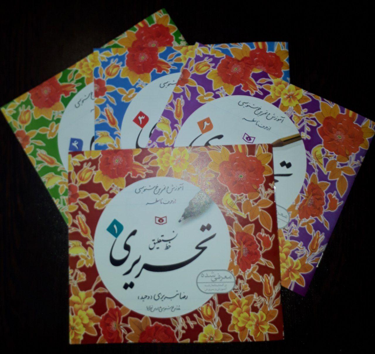 خط نستعلیق تحریری(4جلدی)/قدیانی