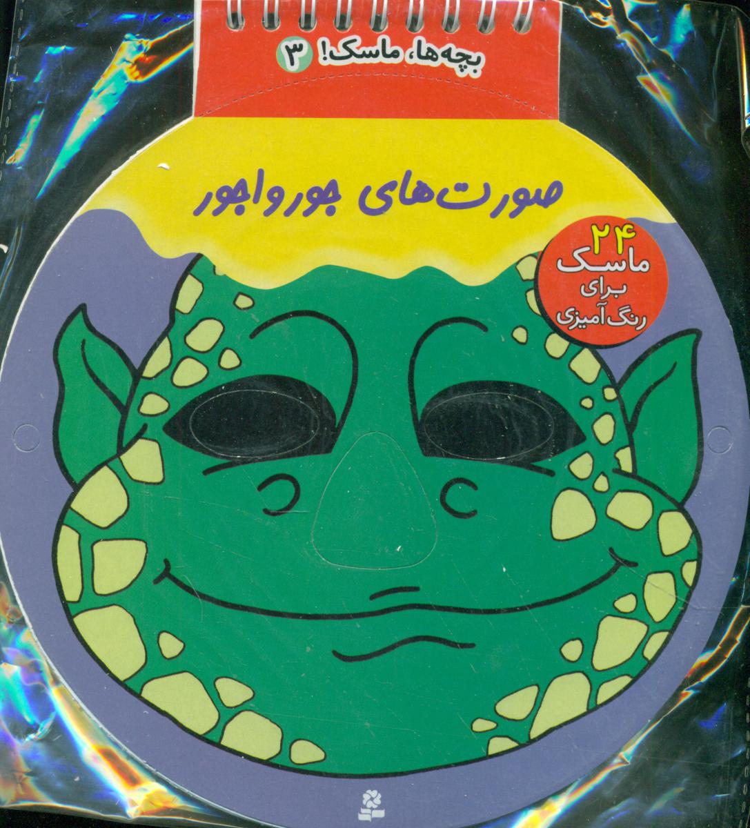 بچه ها ماسک 3_صورت های جورواجور/قدیانی