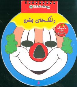 بچه ها ماسک 4_دلقک های جشن/قدیانی