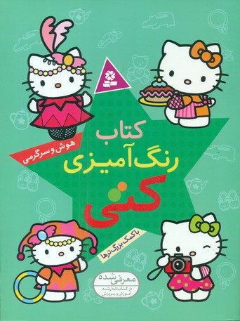 کتاب رنگ آمیزی کتی _ هوش و سرگرمی با کمک بزرگترها/ قدیانی