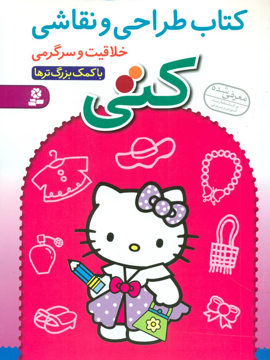 کتاب طراحی و نقاشی کتی ... خلاقیت و سرگرمی/قدیانی