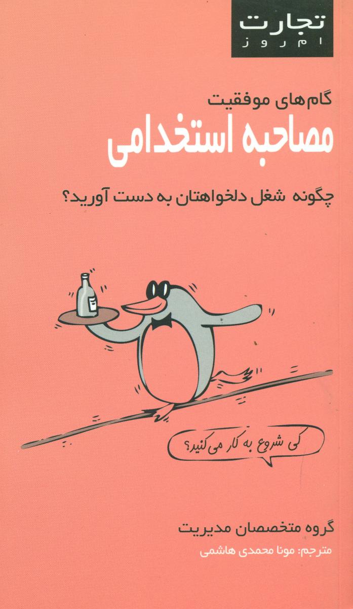 مصاحبه استخدامی/تجارت امروز/قطره