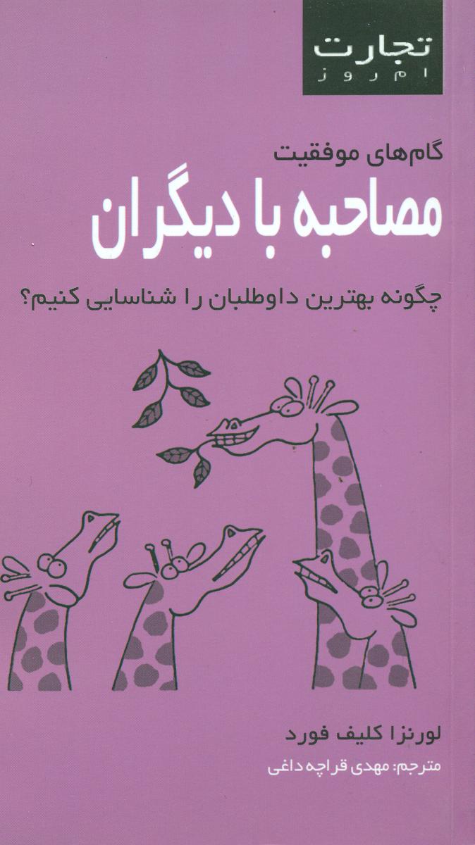 مصاحبه با دیگران/تجارت امروز/قطره