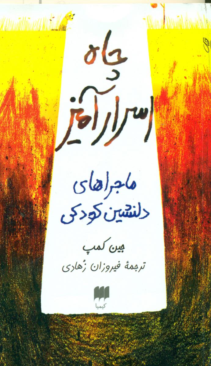 چاه اسرار آمیز_ماجراهای دلنشین کودکی/هرمس