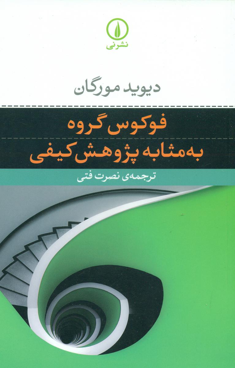 فوکوس گروه به مثابه پژوهش کیفی/نی