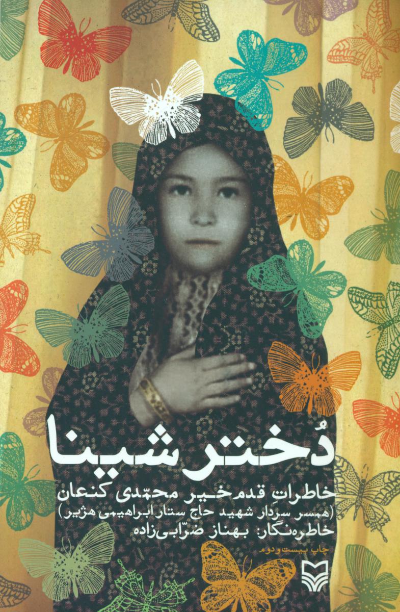 دختر شینا / سوره مهر