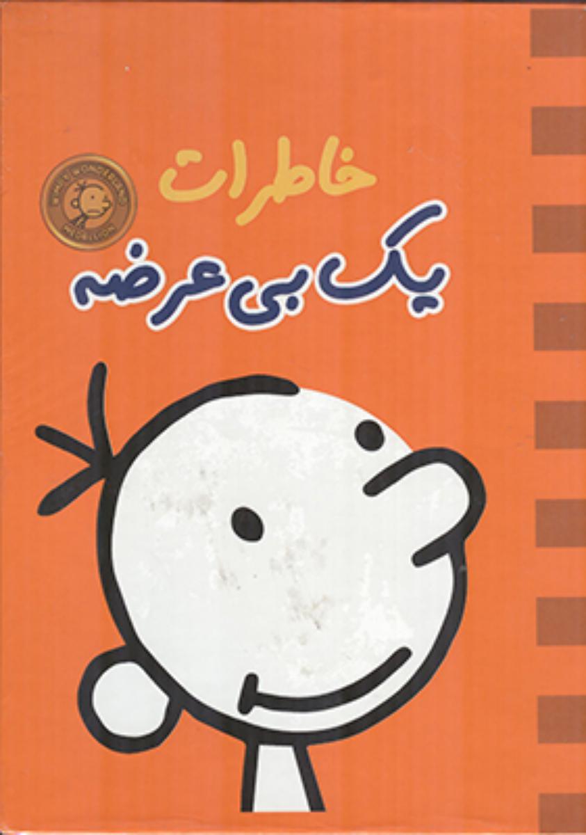 خاطرات یک بی عرضه جلد9(نارنجی)/قطره