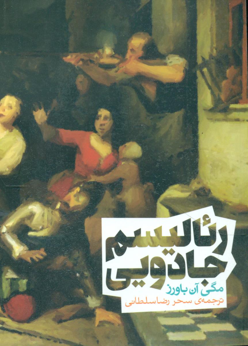 رئالیسم جادویی/روزنه