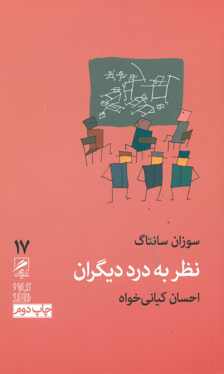 گمان 17 نظر به درد دیگران_تجربه و هنر زندگی/گمان