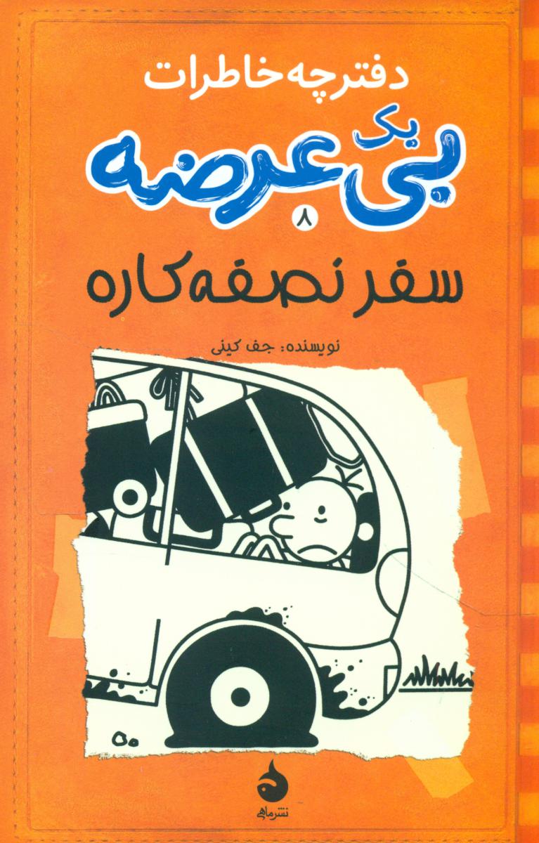 دفترچه خاطرات یک بی عرضه8_سفر نصفه کاره (رقعی) /ماهی