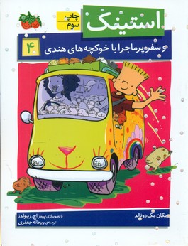 استینک 4_ سفر پرماجرا با خوکچه های هندی/افق