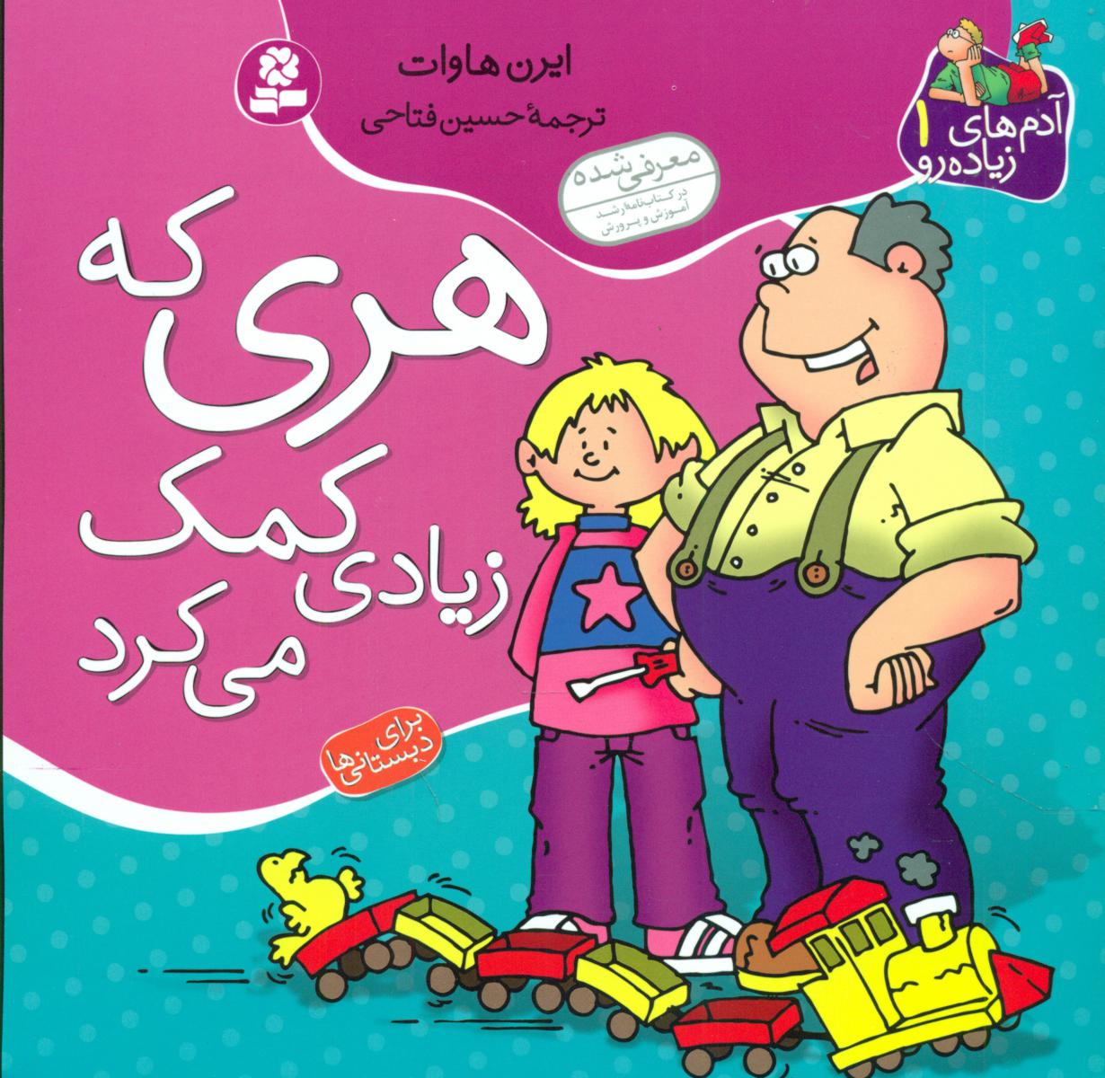 آدم های زیاده رو1_هری که زیاد کمک میکرد/قدیانی