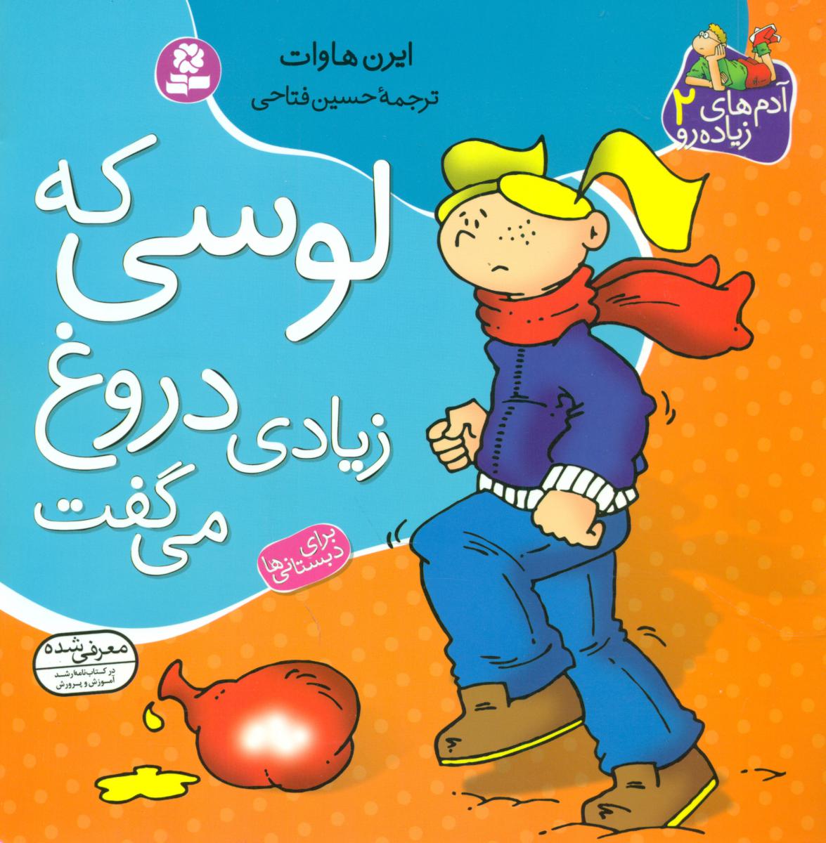 آدم های زیاده رو2_لوسی که زیاد دروغ می گفت/قدیانی