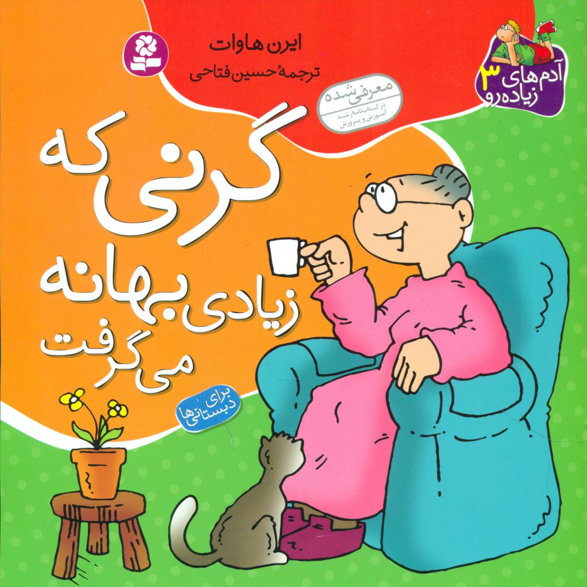 آدم های زیاده رو3_گرنی که زیاد بهانه می گرفت /قدیانی