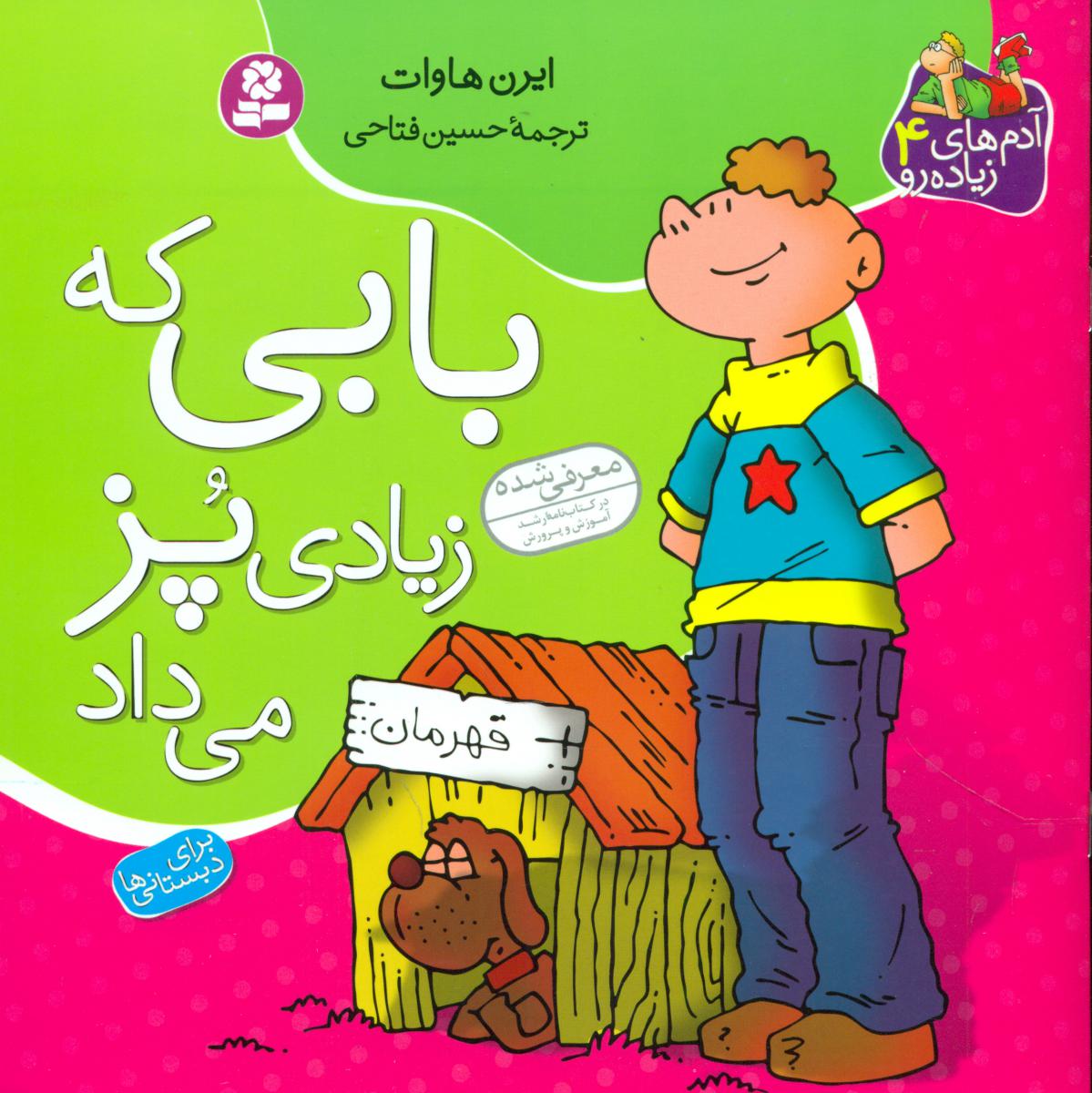 آدم های زیاده رو4_بابی که زیادی پز می داد/قدیانی