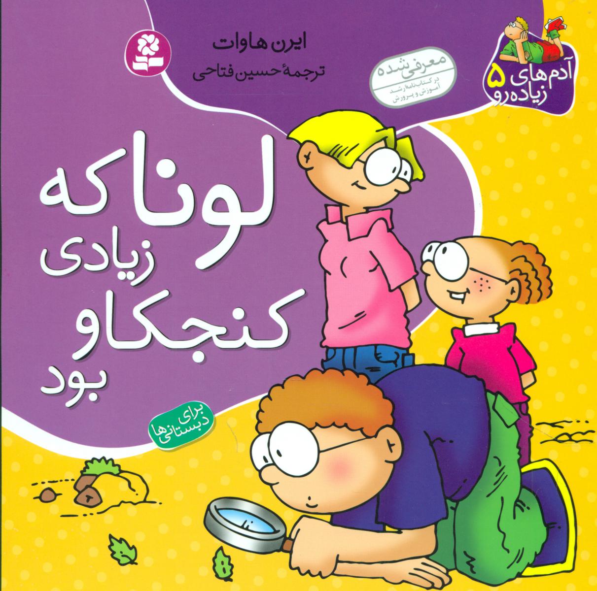 آدم های زیاده رو5_لونا که زیاد کنجکاو بود/قدیانی