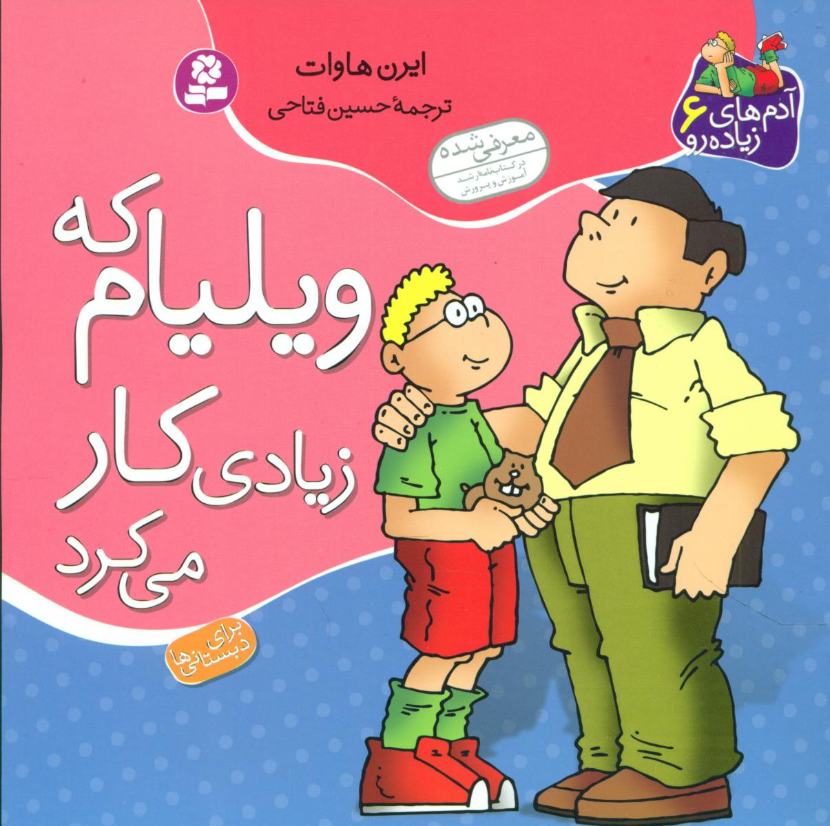 آدم های زیاده رو6_ویلیام که زیادی کار می کرد/قدیانی