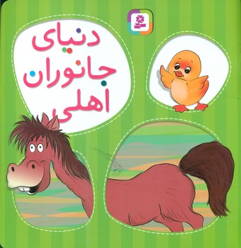 دنیای جانوران اهلی/قدیانی