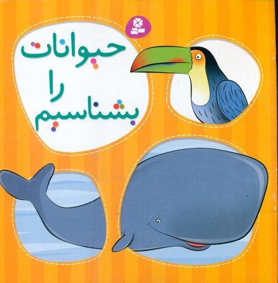 حیوانات را بشناسیم/قدیانی