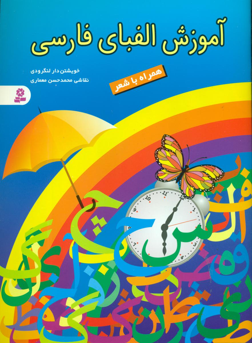 آموزش الفبای فارسی همراه با شعر/قدیانی