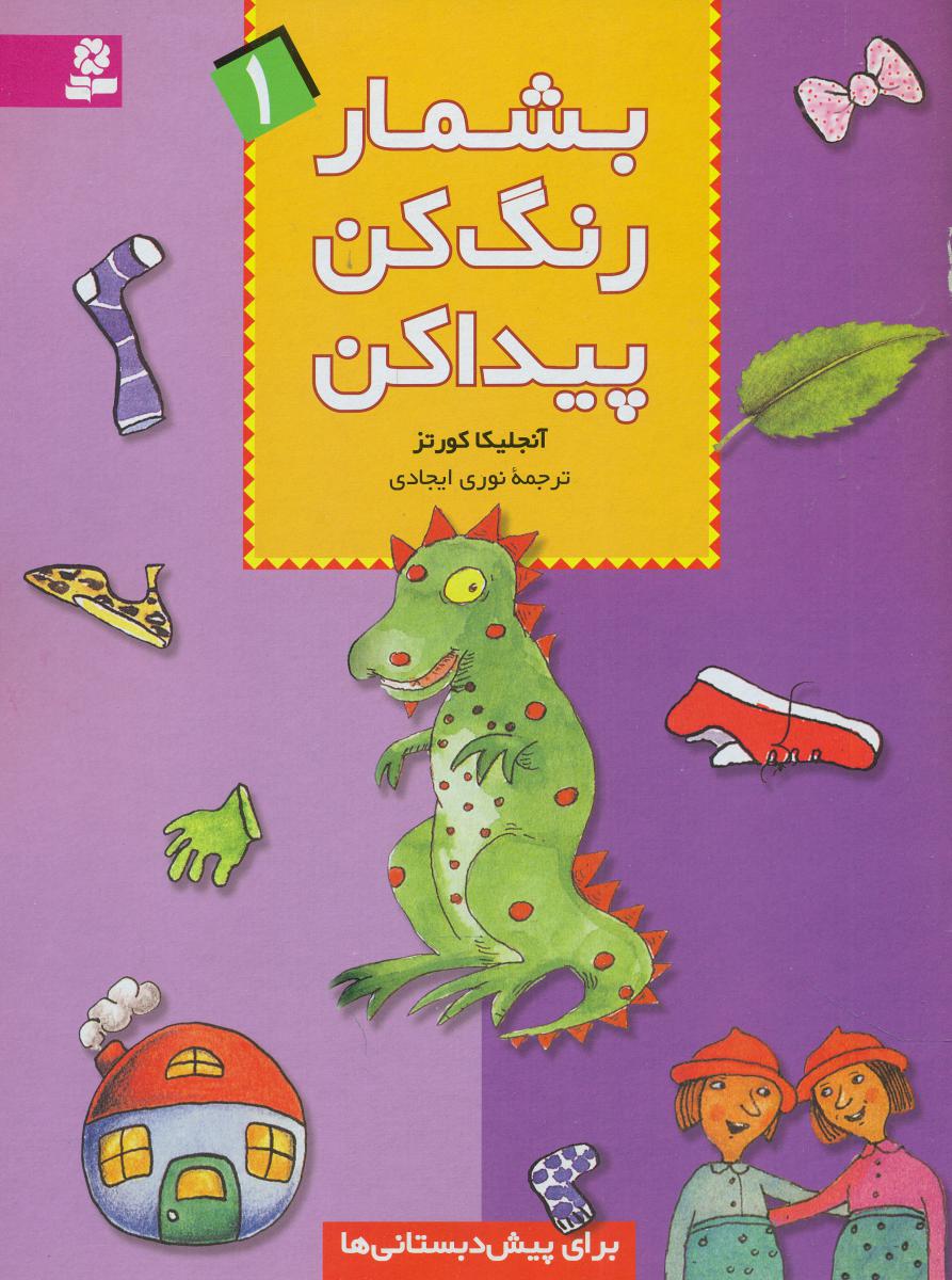 بشمار رنگ کن پیداکن 1/قدیانی