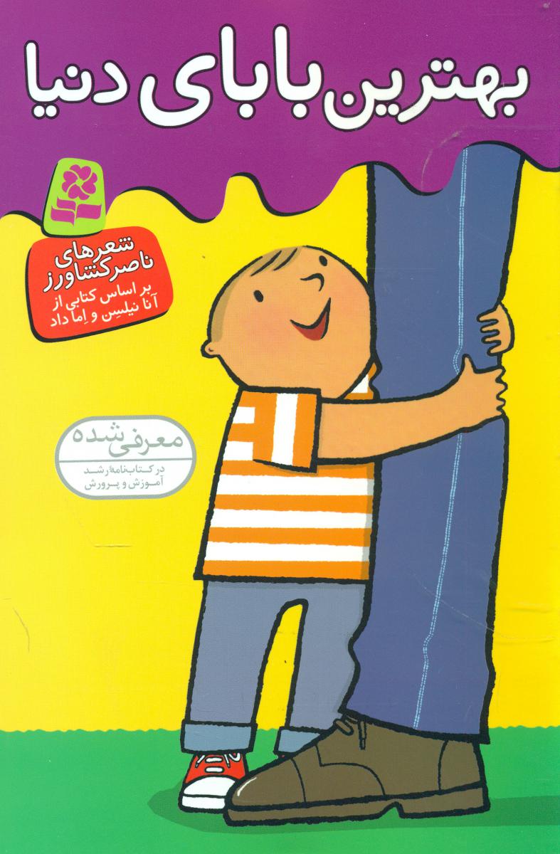 بهترین ها توی دنیا_بهترین بابای دنیا/قدیانی 