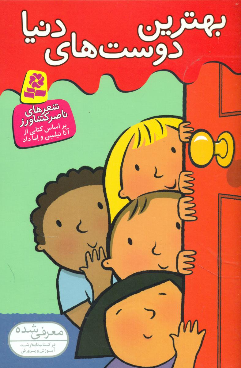 بهترین ها توی دنیا_بهترین دوست های دنیا/قدیانی