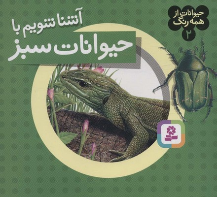 حیوانات از همه رنگ 2_آشنا شویم با حیوانات سبز/قدیانی