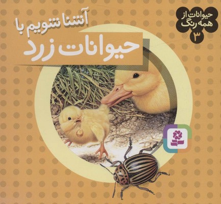 حیوانات از همه رنگ 3_آشنا شویم با حیوانات زرد/قدیانی