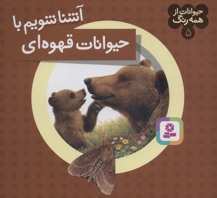 حیوانات از همه رنگ 5_آشنا شویم با حیوانات قهوه ای/قدیانی