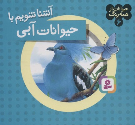 حیوانات از همه رنگ 6_آشنا شویم با حیوانات آبی/قدیانی