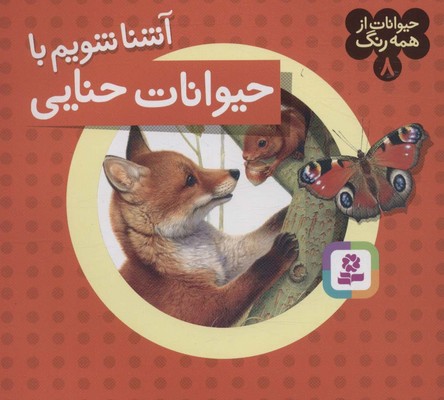 حیوانات از همه رنگ 8_آشنا شویم با حیوانات حنایی/ قدیانی