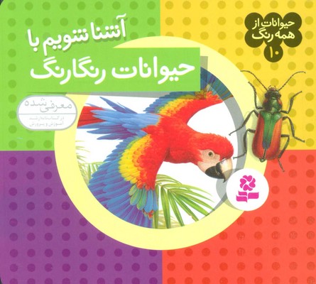 حیوانات از همه رنگ 10_آشنا شویم با حیوانات رنگارنگ/قدیانی