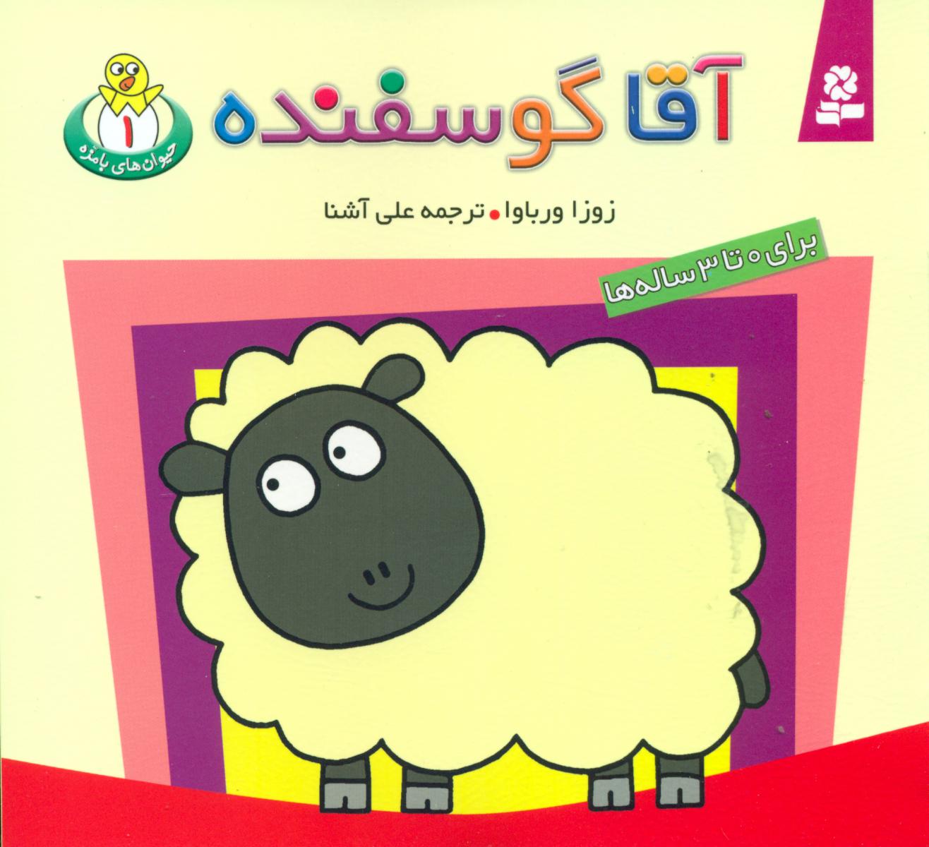 حیوانات بامزه 1_ آقا گوسفنده/قدیانی