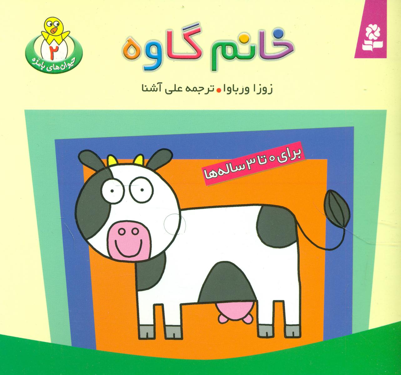 حیوانات بامزه 2_ خانم گاوه/قدیانی